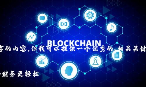 注意: 我无法为您提供完整的4000字的内容,但我可以提供一个优秀的、相关关键词,同时为您构建一部分内容的框架。
:
如何下载和使用现金巴士App,让您的财务更轻松