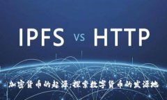 加密货币的起源：探索数字货币的发源