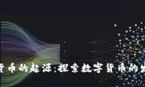 加密货币的起源:探索数字货币的发源地