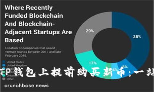 如何在TP钱包上提前购买新币:一站式指南