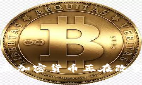 为什么越南盛威加密货币正在改变全球金融市场