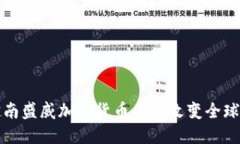 为什么越南盛威加密货币正在改变全球