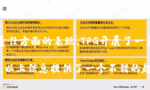 TPG（Texas Pacific Group）是一家全球知名的私募股权投资公司，总部位于美国德克萨斯州。自1992年成立以来，TPG专注于通过投资和管理提高企业价值，广泛投资于多个行业，包括医疗、科技、金融服务、能源、消费品等。TPG在全球范围内筹集资金，管理着数十亿美元的资本，致力于帮助所投资的公司实现可持续增长。

以下是关于TPG的一些详细内容：

### TPG的历史与发展
TPG成立于1992年，创始人包括大卫·博纳（David Bonderman）、吉姆·科尔门（Jim Coulter）和迈克尔·守信（Michael MacGowan）。起初，TPG主要通过收购和改造企业来获得投资回报，随着时间的推移，TPG逐渐发展成为一家涵盖多个行业的综合性投资公司。

### 投资策略与重点领域
TPG的投资策略包括通过积极管理实现企业运营的改进，在市场机会和行业趋势中寻找潜在的投资项目。其重点领域包括：
ul
    listrong医疗/strong: TPG不断投资于医疗技术、制药和医疗服务等领域，以应对全球对医疗保健需求上升的趋势。/li
    listrong科技/strong: TPG看重科技行业的快速发展，投资于软件、互联网安全以及数字化转型等领域的公司。/li
    listrong金融服务/strong: TPG在金融服务领域的投资包括银行、保险以及金融科技，旨在满足各类客户的需求。/li
    listrong能源/strong: 随着全球对可再生能源的关注，TPG投资于传统能源与可持续能源项目，以应对气候变化。/li
    listrong消费品/strong: TPG也关注消费者需求的变化，投资于快速消费品和零售企业以抓住市场机会。/li
/ul

### TPG的全球影响力
TPG的投资遍及全球，除了总部位于美国外，还在亚太地区、欧洲和其他地区设有办事处。TPG通过并购、战略投资和产业整合，不仅为投资者创造了良好的回报，同时也帮助所投资的公司实现业务的国际化与市场渗透。

### TPG的运营模式
TPG的运营团队由多位行业专家和管理人员组成，他们在各自领域拥有丰富的经验，并积极参与到所投资公司的管理中。TPG不仅提供资金支持，还在战略规划、运营改善、市场营销等方面给予指导，帮助公司实现长期的可持续发展。

### TPG的社会责任
随着投资领域的不断扩大，TPG越来越重视企业社会责任（CSR）。TPG致力于在投资过程中考虑社会和环境的影响，推动企业在可持续发展和社会责任方面的表现。TPG开展了一系列项目，如环保投资和社会服务项目，以回馈社会、支持社区发展。

通过以上内容，你可以大致了解TPG的概况及其在全球市场中的地位和影响力。对于想要深入了解TPG的投资策略、影响力及其社会责任的各方面，以上信息提供了一个不错的起点。如果你有更具体的问题或者需要更详细的信息，欢迎继续提问。