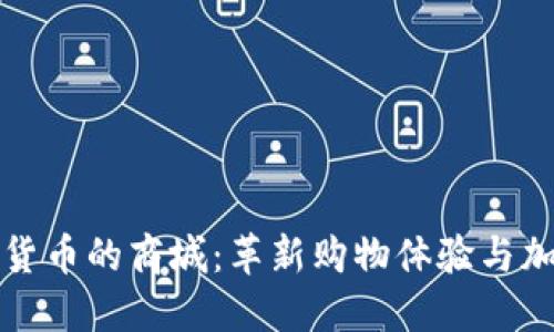 探索支持加密货币的商城:革新购物体验与加密资产的未来