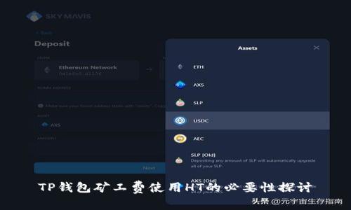 TP钱包矿工费使用HT的必要性探讨