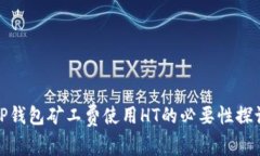 TP钱包矿工费使用HT的必要性探讨