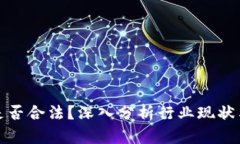 加密货币是否合法？深入分析行业现状