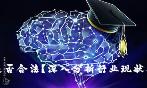 加密货币是否合法?深入分析行业现状与法规动态