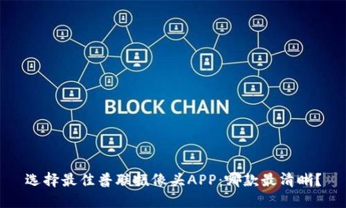 选择最佳普联摄像头APP:哪款最清晰?