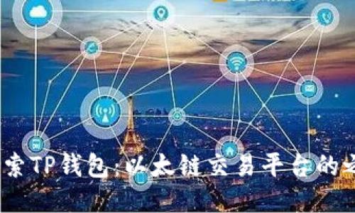 探索TP钱包:以太链交易平台的之道
