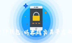  探索TP钱包：以太链交易平台的之道