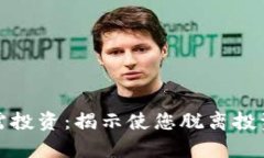 加密货币不需投资：揭示使您脱离投资