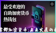 深入解析露娜加密货币：未来发展的机