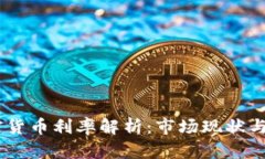 日本加密货币利率解析：市场现状与未