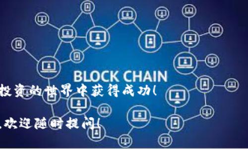 如何购买加密货币：新手指南与技巧

加密货币, 购买指南, 数字资产, 区块链/guanjianci

引言
随着数字技术的发展，加密货币已经成为一种新兴的投资方式。越来越多的人关注这个领域，希望通过投资加密货币来实现财富增值。然而，对于初学者来说，购买加密货币可能会显得复杂和令人困惑。本篇文章将详细介绍如何购买加密货币，以及在此过程中需要考虑的多个因素，帮助你轻松入门这个激动人心的数字资产世界。

1. 加密货币的基本知识
在开始购买加密货币之前，了解一些基本知识是非常必要的。加密货币是一种基于区块链技术的数字货币，其安全性得益于加密技术。比特币是最早、最著名的加密货币，其他如以太坊、瑞波币等也逐渐崭露头角。
加密货币的特点包括去中心化、匿名性和全球性。相较于传统货币，加密货币不受任何政府或金融机构的控制，这为其吸引了大量的投资者与用户。但是，加密货币市场波动性较大，投资者需谨慎对待。

2. 如何选择合适的加密货币
在购买加密货币之前，首先要明确自己想要投资的币种。市面上有数千种加密货币，每种币的背景、应用场景和团队实力都不尽相同。在选择时，可以考虑以下几个因素：
ul
    listrong市场前景：/strong某些币种成功的基础在于其背后的技术与市场需求。研究许多成功的加密货币背后的项目，分析其市场前景。/li
    listrong团队实力：/strong投资于成熟项目或者背后有强大团队支持的币种，可以降低投资风险。/li
    listrong社区支持：/strong强大的社区支持是加密货币成功的关键因素之一，积极的社区反馈和参与度往往能推动币种的价格上升。/li
/ul

3. 如何购买加密货币
购买加密货币的步骤可以总结如下：
ul
    listrong选择交易所：/strong选择一个安全且信誉良好的加密货币交易所是至关重要的。知名交易所如币安、Coinbase、火币等都提供多种加密货币交易服务。/li
    listrong注册账户：/strong在交易所注册账户，通常需要提供一些个人信息并进行身份验证。确保所选交易所符合各地法规，并采取了适当的安全措施。/li
    listrong资金入账：/strong在交易所设置完账户后，用户需将资金（通常为法币）存入账户。大部分交易所支持银行卡、信用卡、或者其他电子支付方式。/li
    listrong下单购买：/strong资金到账后，用户可以根据市场行情选择合适的时机下单购买目标加密货币，遵循“低买高卖”的原则。/li
/ul

4. 加密货币的储存与管理
购买加密货币后，安全管理你的资产至关重要。多数人会选择将资金保存在交易所，但这种方式并不一定安全。建议用户采取以下几种储存方式：
ul
    listrong热钱包：/strong热钱包因其在线连接，方便交易而受到欢迎，但安全性相对较低。/li
    listrong冷钱包：/strong冷钱包如硬件钱包、纸钱包等，不与互联网连接，用户可更安全地存储加密货币。/li
/ul

5. 加密货币的风险与投资策略
尽管加密货币有成就财富的大好机会，但潜在风险不容忽视。投资者应根据自己的风险承受能力制定合适的投资策略：
ul
    listrong分散投资：/strong将资金分散在多种加密货币中，以降低整个投资组合的风险。/li
    listrong定期审查：/strong定期检查自己的投资组合和所持币种的市场表现，及时做出调整。/li
/ul

6. 常见问题解答

h4问题一：为什么要投资加密货币？/h4
投资加密货币的主要原因包括其高回报潜力、去中心化的特性和对传统金融系统的不依赖...

h4问题二：如何判断哪个交易所最适合我？/h4
不同交易所各具特色，选择合适的交易所时，你需要考虑费用、安全性、易用性以及所支持的币种...

h4问题三：购买加密货币是安全的吗？/h4
虽然加密货币本质上是安全的，但由于网络攻击、交易所问题等多重因素，用户需要采取额外的安全措施来保护自己的资产...

h4问题四：如何管理我的加密货币投资？/h4
管理加密货币投资的方法包括制定投资计划、设置止损、定期审视投资组合等...

h4问题五：未来加密货币的走势如何？/h4
加密货币市场的未来充满不确定性，但随着区块链技术的不断进步以及更多企业的接受，加密货币有潜力在未来发展成为一种主流资产...

结论
购买加密货币不仅是一个技术性的过程，还需要投资者具备一定的市场洞察力和风险意识。希望本文能为你提供实用的信息，帮助你在加密货币投资的世界中获得成功！

通过以上内容，我们已详细探讨了如何购买加密货币的各个方面，并为常见问题提供了深入的回答。如果你还有其他疑问或者想要更详细的探讨，欢迎随时提问！