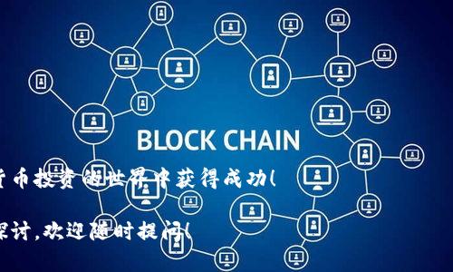 如何购买加密货币：新手指南与技巧

加密货币, 购买指南, 数字资产, 区块链/guanjianci

引言
随着数字技术的发展，加密货币已经成为一种新兴的投资方式。越来越多的人关注这个领域，希望通过投资加密货币来实现财富增值。然而，对于初学者来说，购买加密货币可能会显得复杂和令人困惑。本篇文章将详细介绍如何购买加密货币，以及在此过程中需要考虑的多个因素，帮助你轻松入门这个激动人心的数字资产世界。

1. 加密货币的基本知识
在开始购买加密货币之前，了解一些基本知识是非常必要的。加密货币是一种基于区块链技术的数字货币，其安全性得益于加密技术。比特币是最早、最著名的加密货币，其他如以太坊、瑞波币等也逐渐崭露头角。
加密货币的特点包括去中心化、匿名性和全球性。相较于传统货币，加密货币不受任何政府或金融机构的控制，这为其吸引了大量的投资者与用户。但是，加密货币市场波动性较大，投资者需谨慎对待。

2. 如何选择合适的加密货币
在购买加密货币之前，首先要明确自己想要投资的币种。市面上有数千种加密货币，每种币的背景、应用场景和团队实力都不尽相同。在选择时，可以考虑以下几个因素：
ul
    listrong市场前景：/strong某些币种成功的基础在于其背后的技术与市场需求。研究许多成功的加密货币背后的项目，分析其市场前景。/li
    listrong团队实力：/strong投资于成熟项目或者背后有强大团队支持的币种，可以降低投资风险。/li
    listrong社区支持：/strong强大的社区支持是加密货币成功的关键因素之一，积极的社区反馈和参与度往往能推动币种的价格上升。/li
/ul

3. 如何购买加密货币
购买加密货币的步骤可以总结如下：
ul
    listrong选择交易所：/strong选择一个安全且信誉良好的加密货币交易所是至关重要的。知名交易所如币安、Coinbase、火币等都提供多种加密货币交易服务。/li
    listrong注册账户：/strong在交易所注册账户，通常需要提供一些个人信息并进行身份验证。确保所选交易所符合各地法规，并采取了适当的安全措施。/li
    listrong资金入账：/strong在交易所设置完账户后，用户需将资金（通常为法币）存入账户。大部分交易所支持银行卡、信用卡、或者其他电子支付方式。/li
    listrong下单购买：/strong资金到账后，用户可以根据市场行情选择合适的时机下单购买目标加密货币，遵循“低买高卖”的原则。/li
/ul

4. 加密货币的储存与管理
购买加密货币后，安全管理你的资产至关重要。多数人会选择将资金保存在交易所，但这种方式并不一定安全。建议用户采取以下几种储存方式：
ul
    listrong热钱包：/strong热钱包因其在线连接，方便交易而受到欢迎，但安全性相对较低。/li
    listrong冷钱包：/strong冷钱包如硬件钱包、纸钱包等，不与互联网连接，用户可更安全地存储加密货币。/li
/ul

5. 加密货币的风险与投资策略
尽管加密货币有成就财富的大好机会，但潜在风险不容忽视。投资者应根据自己的风险承受能力制定合适的投资策略：
ul
    listrong分散投资：/strong将资金分散在多种加密货币中，以降低整个投资组合的风险。/li
    listrong定期审查：/strong定期检查自己的投资组合和所持币种的市场表现，及时做出调整。/li
/ul

6. 常见问题解答

h4问题一：为什么要投资加密货币？/h4
投资加密货币的主要原因包括其高回报潜力、去中心化的特性和对传统金融系统的不依赖...

h4问题二：如何判断哪个交易所最适合我？/h4
不同交易所各具特色，选择合适的交易所时，你需要考虑费用、安全性、易用性以及所支持的币种...

h4问题三：购买加密货币是安全的吗？/h4
虽然加密货币本质上是安全的，但由于网络攻击、交易所问题等多重因素，用户需要采取额外的安全措施来保护自己的资产...

h4问题四：如何管理我的加密货币投资？/h4
管理加密货币投资的方法包括制定投资计划、设置止损、定期审视投资组合等...

h4问题五：未来加密货币的走势如何？/h4
加密货币市场的未来充满不确定性，但随着区块链技术的不断进步以及更多企业的接受，加密货币有潜力在未来发展成为一种主流资产...

结论
购买加密货币不仅是一个技术性的过程，还需要投资者具备一定的市场洞察力和风险意识。希望本文能为你提供实用的信息，帮助你在加密货币投资的世界中获得成功！

通过以上内容，我们已详细探讨了如何购买加密货币的各个方面，并为常见问题提供了深入的回答。如果你还有其他疑问或者想要更详细的探讨，欢迎随时提问！