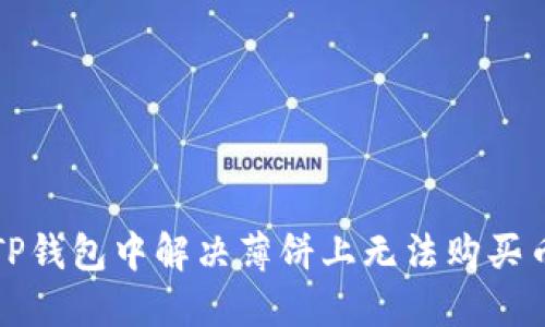 如何在TP钱包中解决薄饼上无法购买币的问题