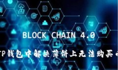 如何在TP钱包中解决薄饼上无法购买币