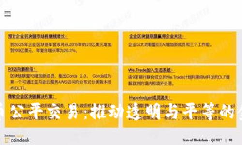 加密货币公平交易:推动透明与平等的金融未来