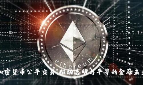 加密货币公平交易:推动透明与平等的金融未来