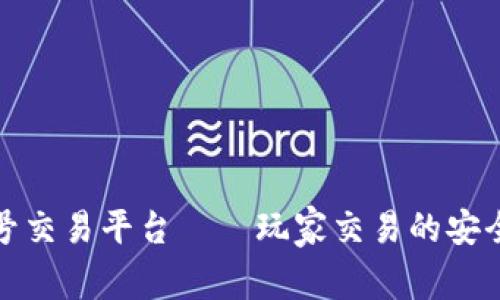 斗罗大陆账号交易平台——玩家交易的安全与便捷之选