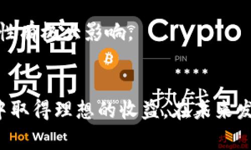 tiaoti中国加密货币投资渠道分析/tiaoti
加密货币, 投资渠道, 中国, 区块链/guanjianci

引言
近年来，加密货币作为一种新兴的投资方式正在快速发展，尤其是在中国，加密货币投资逐渐受到越来越多投资者的关注。然而，尽管加密货币市场充满潜力和机遇，但也伴随着诸多风险与不确定性。本文将深度分析中国的加密货币投资渠道，包括其背景、现状、优势与挑战，同时探讨相关问题，帮助投资者更全面地了解这一领域。

加密货币的基本概念与背景
加密货币是基于区块链技术的一种数字货币，它利用密码学原理确保交易的安全性和可靠性。比特币作为第一个成功的加密货币于2009年问世，此后，越来越多的加密货币相继出现，如以太坊、莱特币等。由于其去中心化、匿名性和强大的技术背景，加密货币吸引了大量投资者和技术开发者的兴趣。

中国对加密货币的监管政策起初相对宽松，很多人通过不同渠道投资加密货币。但随着市场的快速发展，政府于2017年发布了一系列监管政策，明确禁止ICO（首次代币发行）和数字货币交易，这对加密货币市场产生了重大的影响。尽管如此，加密货币在中国仍有一定的市场，部分投资者依然在寻找合法合规的投资渠道。

中国的主要加密货币投资渠道
尽管中国的监管政策相对严格，但投资者依然能够通过一些合法的途径参与加密货币的投资。以下是中国主要的加密货币投资渠道：

h41. 合法的加密货币交易所/h4
随着全球加密货币市场的发展，很多海外的加密货币交易所也开始吸引中国投资者。比如，币安（Binance）、火币（Huobi）和OKEx等大型交易所，都提供了丰富的数字货币交易服务。用户可以通过这些平台购买、出售和交易多种加密货币，进行投资和套利。

不过，投资者在选择交易所时需注意资金安全及合法性，建议选择知名度高、用户评价良好的平台，并做好风险控制。

h42. 私人投资与圈子交易/h4
在一些投资圈子中，好友推荐或者私人群组中的信息共享，也成为投资者获取投资机会的重要途径。这种交易方式往往风险较高，因为缺乏透明度和监管，但有时也可能获得一些独特的投资机会。

这种方式适合有一定市场认识的资深投资者，同时需要保持警惕，识别潜在的诈骗风险。

h43. 基于区块链的投资产品/h4
有部分金融机构和公司结合区块链技术推出了基于加密货币的投资产品，比如交易所交易基金（ETF）、加密货币指数基金等。这些产品降低了投资门槛，使普通投资者能够参与加密资产的投资。

不过，投资者在购买前要仔细了解基金的投资策略、费用结构及风险，确保选择合适的产品。

h44. 矿业投资/h4
随着比特币等加密货币不断升值，挖矿成为一种获取加密货币的方式。投资者可以购买专用矿机，通过参与挖矿获取比特币及其他加密货币。然而，需要注意的是，挖矿的回报率受到多种因素的影响，如电力成本、设备折旧等。

此外，挖矿行业的监管也有可能影响投资者的回报。在中国，部分地区对加密货币挖矿活动实施了严格监管，这使得该渠道的可持续性受到质疑。

中国加密货币投资的优势
尽管加密货币投资渠道面临监管与风险，但其潜在收益和投资多样性使得越来越多的投资者愿意参与其中。以下是中国加密货币投资的几点优势：

h41. 潜在高收益/h4
加密货币的价格波动性较大，投资者有可能在短期内实现非常高的收益。例如，比特币在某些阶段的价格急剧上升，令早期投资者获得了丰厚的回报。尽管这样高收益的案例并非普遍，但其吸引力依然存在。

h42. 投资产品的多样化/h4
近年来，许多基于区块链技术的金融产品不断涌现，提供了丰富的投资选择。无论是直接投资加密货币，还是参与相关金融产品，都能满足不同投资者的风险偏好和投资目标。

h43. 区块链技术的潜力/h4
区块链技术的持续发展为加密货币投资注入了新的活力。许多企业正在探索如何利用区块链业务流程，各种项目不断涌现，给投资者带来了新的机会。同时，区块链技术在安全性、透明性和去中心化方面的优势，增强了其被广泛认可的基础。

中国加密货币投资的挑战
然而，在享受加密货币投资带来的收益的同时，投资者也需要面对各种挑战：

h41. 政策风险/h4
中国政府对加密货币的立场相对明确，监管政策不断收紧，投资者需密切关注政策动态。监管的不确定性可能导致投资者面临较大的风险，甚至可能影响资金的安全性。

h42. 市场波动性/h4
加密货币市场具有极高的波动性，价格容易受到市场情绪、技术进展和监管政策的影响。投资者需要对市场动向有清晰的判断，制定合理的交易策略。

h43. 技术风险/h4
加密货币投资涉及到技术的理解和使用，安全漏洞、交易所被黑客攻击等问题频频出现。投资者在进行投资时，应选择安全性高的平台，同时采取适当的安全措施，如使用冷钱包存储资产。

h44. 诈骗风险/h4
加密货币领域存在不少诈骗行为，涉及到虚假项目、传销等。投资者需保持高度警惕，识别真假项目，尽量获取全面信息后作出决策。

相关问题探讨

h4问题一：中国的加密货币投资市场前景如何？/h4
中国的加密货币投资市场在过去几年来经历了多次波动，政府的监管政策使得投资环境的变化频繁。然而，随着全球对数字资产的认可和区块链技术的不断成熟，中国市场依然具有潜在的发展机遇。尽管市场当前面临挑战，但在未来可能还会出现新的投资模式与机遇。

首先，随着国际市场需求的增加，中国的技术公司和金融机构可能会转向数字资产和区块链领域，以满足市场的需要。这可以推动新的商业模式与投资机会的出现。其次，虽然中国政府对于加密货币的监管态度较为保守，但并不意味着完全封闭。赶上全球区块链技术发展的步伐，将会加速市场规范。此外，随着投资者对数字资产的进一步认识，未来可能会进行更多合法合规的投资。整个市场的监管和规范化将为其发展奠定基础。

h4问题二：投资者如何选择加密货币交易所？/h4
选择合适的加密货币交易所是确保投资成功的重要步骤。考虑到市场上存在很多交易所，投资者在选择时应关注以下几个方面：

首先，交易所的信誉和口碑至关重要。选择知名度高、用户评价良好的交易所，可以降低风险。其次，需要关注交易所的合规性及安全性。一些交易所可能面临监管不透明，容易引发资金风险和法律问题。

第三，平台的交易费用、提现费用等都是资金流出的重要因素，投资者应综合考虑。此外，交易所为用户提供的交易工具、技术支持、用户体验等也是决定选择的重要依据。最后，通过多渠道了解交易所的反馈，结合多方面的信息做出最终决策。

h4问题三：加密货币交易中如何管理风险？/h4
在进入加密货币市场后，投资者需制定合理的风险管理策略，以减少投资风险。首先，投资者应设定清晰的投资目标和风险承受能力。通过评估自身的经济状况和市场了解程度，判断合适的投资规模，从而避免过度投资。

其次，分散投资是降低风险的有效策略。投资者可以将资金分配到多个项目或不同类型的加密货币上，以降低潜在损失的风险。同时，使用止损机制也是一种有效的风险管理手段，一旦亏损超过一定比例，及时止损以保护资金安全。

最后，保持对市场动态的关注，及时根据市场情况进行投资策略调整。加密货币市场波动较大，投资者需要灵活应对。同时，持续学习加密货币与区块链相关知识，提高自身的市场判断能力。

h4问题四：加密货币的未来发展趋势是什么？/h4
加密货币的未来发展趋势将受到多个因素的影响。首先，随着技术的进步，例如以太坊等智能合约平台的不断发展，加密货币的应用场景将更加丰富，未来可能会涌现出更多新型的商业模式。

其次，市场的去中心化趋势将更加明显。伴随着区块链技术的普及，越来越多的企业和机构可能采取去中心化的方式进行运营，这将推动加密货币在各个行业中的使用。

再者，机构投资者的进入将使市场更加成熟。在传统金融机构开始接纳加密资产后，市场流动性将得到增强，价格波动性降低，从而推动加密货币市场的稳定发展。

h4问题五：如何评估加密货币项目的价值？/h4
评估加密货币项目的价值是一个复杂过程，投资者应从多个角度进行综合分析。首先，项目的市场需求与用户基础是考量项目成功的重要指标。如果项目能够解决实际问题并获得用户的认可，其价值将越高。

其次，项目的技术背景、团队实力及其可信度也是重要加分项。一个拥有强大技术团队和丰富经验的项目更可能在市场中脱颖而出。此外，项目的白皮书内容和商业模式的合理性，则是评估项目有效性的重要依据。

再次，观察项目的社区氛围和市场反响也十分关键。活跃的社区意味着项目有更强的用户粘性，有助于推广和发展。最后，市场趋势、政策环境等外部因素也是不可忽视的部分，因其对项目各阶段的可行性有极大影响。

结论
尽管中国的加密货币投资渠道面临一定的挑战与风险，但相应的潜在机遇与发展前景也是不容小觑的。在选择加密货币投资时，投资者需做好充分的研究、谨慎判断，保障资金安全，才能在波动的市场中取得理想的收益。在未来发展中，深入理解区块链技术与市场动态，将有助于抓住加密货币投资的机遇。