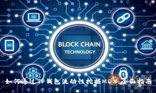 如何通过TP钱包流动性挖掘MDX:全面指南