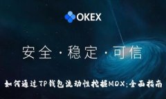 如何通过TP钱包流动性挖掘MDX：全面指