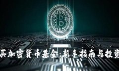 怎么买加密货币基金：新手指南与投资