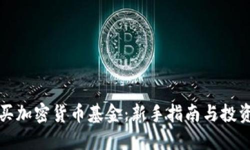 怎么买加密货币基金:新手指南与投资策略