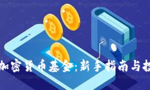 怎么买加密货币基金:新手指南与投资策略