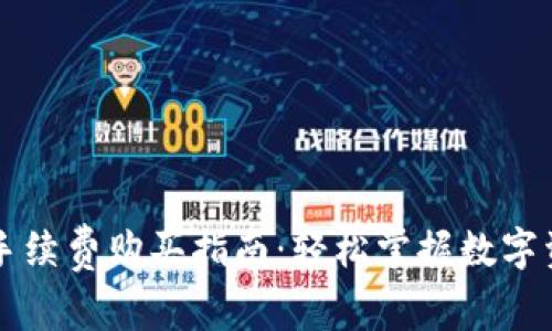 TP钱包手续费购买指南:轻松掌握数字资产交易