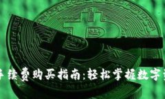 TP钱包手续费购买指南：轻松掌握数字