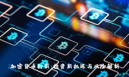 加密货币打新:投资新机遇与风险解析