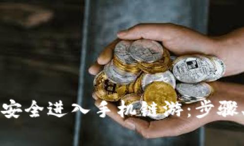 如何通过TP钱包安全进入手机链游:步骤、攻略与常见问题