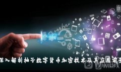 深入解析柚子数字货币加密技术及其应