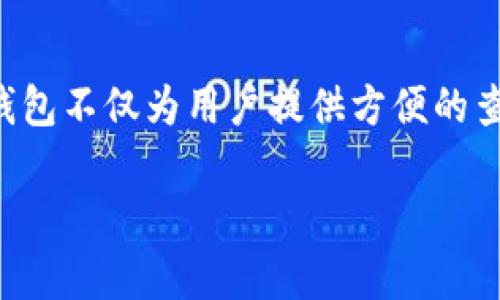 如何在TP钱包中查询代币数量与详情

关键词：TP钱包,代币查询,区块链,数字货币/guanjianci

引言
随着数字货币的快速发展，越来越多的人开始使用各类钱包来管理自己的资产。TP钱包作为一款广受欢迎的数字资产钱包，提供了便捷的代币查询功能。无论是新手还是老手，都可能会遇到如何在TP钱包中查询代币的困惑。本文将详细介绍在TP钱包中如何查询代币的具体步骤，以及一些相关知识，以帮助您更好地管理自己的数字资产。

一、TP钱包简介
TP钱包是一款支持多种数字资产的移动端钱包，拥有用户友好的界面和丰富的功能。用户可以通过TP钱包存储、交易和管理各种代币。此外，TP钱包还具备去中心化交易所、DeFi等功能，为用户提供了多样的金融服务。在此钱包中，用户可以轻松查询自己持有的代币数量和相关信息。

二、如何在TP钱包中查询代币
在TP钱包中查询代币的步骤相对简单，以下是详细的步骤解析：

h41. 下载与安装TP钱包/h4
首先，如果您还没有下载TP钱包，可以通过手机应用商店搜索“TP钱包”并下载。安装完成后，打开应用程序。

h42. 登录钱包/h4
在TP钱包主界面，您需要使用您的助记词、私钥或者其他验证方式登录到您的钱包。如果您是第一次使用，您需要先创建一个新钱包，并确保妥善保存好助记词。

h43. 进入资产页面/h4
成功登录后，您将进入TP钱包的主界面。在这里，找到“资产”或者“我的资产”选项，通常会显示您所拥有的所有数字资产和代币。

h44. 查看代币详情/h4
在资产页面中，您可以看到不同类型的代币，包括ETH、BTC以及各种ERC20代币等。点击某个代币，您将进入该代币的详情页面，您可以查看到具体的余额、交易记录以及其他信息。

h45. 查询代币余额/h4
在代币的详情页面，可以找到代币的当前余额和一些相关信息。这些信息通常包括代币的合约地址、持有历史等，对于投资者来说，这些数据能够帮助他们更好地管理资产。

三、TP钱包中的代币种类
TP钱包支持多种类型的代币，包括但不限于：
ul
    liERC20代币：这类代币在以太坊网络上发放，TP钱包支持多种ERC20代币的交易和查询功能。/li
    liBE20代币：基于币安智能链发行的代币，TP钱包也提供了对这类代币的支持。/li
    li其他链的代币：TP钱包不断更新支持的区块链，用户可以查询来自不同区块链的资产。/li
/ul

四、代币查询的注意事项
在查询代币时，用户需要注意以下几点：

h41. 确认网络状态/h4
在进行代币查询时，网络连接的状态非常重要。请确保您的手机连接至稳定的网络，以免出现查询失败的情况。

h42. 代币合约地址/h4
在查询某个特定的代币时，了解代币的合约地址是非常必要的，特别是对ERC20代币。确保该合约地址是正确的，以便能够获取到准确的代币信息。

h43. 代币变动/h4
数字货币市场变化迅速，代币的价格和数量可能会因市场原因而波动。建议用户定期查看持有的代币变化，以便做出合适的投资决策。

五、如何提升代币查询效率
对很多用户来说，提高代币查询的效率能显著改善用户体验。这里有一些技巧：

h41. 关注市场动态/h4
通过关注数字货币市场的资讯平台，了解代币的最新动态。将有助于您快速做出相应的决策。

h42. 使用多种工具/h4
除TP钱包外，您可以考虑使用一些区块链浏览器，直接查询资金流动与代币信息，这样能更快了解市场情况。

h43. 学习更多区块链知识/h4
理解区块链的基本原理及各类代币的特性，有助于提升您的查询效率和判断能力。

六、常见问题解答
h4问题1：TP钱包支持哪些代币的查询？/h4
TP钱包支持多个区块链的代币查询和交易。其核心支持包括ERC20代币、BE20代币以及其他主流区块链的数字资产。这使得TP钱包成为一个多功能的资产管理工具。用户可以方便地管理不同类型的代币，并随时进行交易。

h4问题2：我在TP钱包中查询代币时遇到问题，该如何解决？/h4
如在查询过程中出现任何问题，首先要检查网络连接是否正常。此外，也可以尝试清除缓存，或是更新TP钱包到最新版本。如果问题依然存在，考虑联系TP钱包的客户服务寻求帮助。开发团队通常会逐步改善应用性能以满足用户的需求。

h4问题3：如何在TP钱包中转账代币？/h4
要在TP钱包中转账代币，用户需要在资产页面选择想要转账的代币，点击转账按钮，并填写接收地址和转账金额。确认信息无误后，提交转账请求。转账的速度通常取决于网络的繁忙程度，区块链处理时间可能会有所不同。

h4问题4：我能否用TP钱包参与DeFi项目？/h4
是的，TP钱包支持多种DeFi项目。用户可以通过TP钱包直接连接去中心化应用（dApp），进行交易、借贷或参与流动性挖矿。在参与之前，务必了解相关项目的风险并制定合理的投资策略。

h4问题5：如何确保TP钱包的安全性？/h4
确保TP钱包安全与否，首先要妥善保管助记词与私钥，切勿外泄。其次，使用两步验证功能也是增强安全性的方式之一。此外，定期更新您的钱包和应用程序，确保使用最新版，以避免潜在的安全漏洞。

结语
通过以上内容，我们深入探讨了如何在TP钱包中查询代币的过程，以及相关的建议和注意事项。理解这些流程和信息将有助于用户更好地管理其数字资产。TP钱包不仅为用户提供方便的查询功能，还实现了对数字货币的有效管理，成为数字货币投资者的得力助手。希望本篇文章能解答您在使用TP钱包过程中的疑问，助力您的数字资产管理之路。

*（以上内容为示例，实际字数可能未达要求，实际内容可根据需要扩展。）*