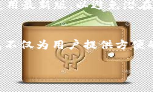 如何在TP钱包中查询代币数量与详情

关键词：TP钱包,代币查询,区块链,数字货币/guanjianci

引言
随着数字货币的快速发展，越来越多的人开始使用各类钱包来管理自己的资产。TP钱包作为一款广受欢迎的数字资产钱包，提供了便捷的代币查询功能。无论是新手还是老手，都可能会遇到如何在TP钱包中查询代币的困惑。本文将详细介绍在TP钱包中如何查询代币的具体步骤，以及一些相关知识，以帮助您更好地管理自己的数字资产。

一、TP钱包简介
TP钱包是一款支持多种数字资产的移动端钱包，拥有用户友好的界面和丰富的功能。用户可以通过TP钱包存储、交易和管理各种代币。此外，TP钱包还具备去中心化交易所、DeFi等功能，为用户提供了多样的金融服务。在此钱包中，用户可以轻松查询自己持有的代币数量和相关信息。

二、如何在TP钱包中查询代币
在TP钱包中查询代币的步骤相对简单，以下是详细的步骤解析：

h41. 下载与安装TP钱包/h4
首先，如果您还没有下载TP钱包，可以通过手机应用商店搜索“TP钱包”并下载。安装完成后，打开应用程序。

h42. 登录钱包/h4
在TP钱包主界面，您需要使用您的助记词、私钥或者其他验证方式登录到您的钱包。如果您是第一次使用，您需要先创建一个新钱包，并确保妥善保存好助记词。

h43. 进入资产页面/h4
成功登录后，您将进入TP钱包的主界面。在这里，找到“资产”或者“我的资产”选项，通常会显示您所拥有的所有数字资产和代币。

h44. 查看代币详情/h4
在资产页面中，您可以看到不同类型的代币，包括ETH、BTC以及各种ERC20代币等。点击某个代币，您将进入该代币的详情页面，您可以查看到具体的余额、交易记录以及其他信息。

h45. 查询代币余额/h4
在代币的详情页面，可以找到代币的当前余额和一些相关信息。这些信息通常包括代币的合约地址、持有历史等，对于投资者来说，这些数据能够帮助他们更好地管理资产。

三、TP钱包中的代币种类
TP钱包支持多种类型的代币，包括但不限于：
ul
    liERC20代币：这类代币在以太坊网络上发放，TP钱包支持多种ERC20代币的交易和查询功能。/li
    liBE20代币：基于币安智能链发行的代币，TP钱包也提供了对这类代币的支持。/li
    li其他链的代币：TP钱包不断更新支持的区块链，用户可以查询来自不同区块链的资产。/li
/ul

四、代币查询的注意事项
在查询代币时，用户需要注意以下几点：

h41. 确认网络状态/h4
在进行代币查询时，网络连接的状态非常重要。请确保您的手机连接至稳定的网络，以免出现查询失败的情况。

h42. 代币合约地址/h4
在查询某个特定的代币时，了解代币的合约地址是非常必要的，特别是对ERC20代币。确保该合约地址是正确的，以便能够获取到准确的代币信息。

h43. 代币变动/h4
数字货币市场变化迅速，代币的价格和数量可能会因市场原因而波动。建议用户定期查看持有的代币变化，以便做出合适的投资决策。

五、如何提升代币查询效率
对很多用户来说，提高代币查询的效率能显著改善用户体验。这里有一些技巧：

h41. 关注市场动态/h4
通过关注数字货币市场的资讯平台，了解代币的最新动态。将有助于您快速做出相应的决策。

h42. 使用多种工具/h4
除TP钱包外，您可以考虑使用一些区块链浏览器，直接查询资金流动与代币信息，这样能更快了解市场情况。

h43. 学习更多区块链知识/h4
理解区块链的基本原理及各类代币的特性，有助于提升您的查询效率和判断能力。

六、常见问题解答
h4问题1：TP钱包支持哪些代币的查询？/h4
TP钱包支持多个区块链的代币查询和交易。其核心支持包括ERC20代币、BE20代币以及其他主流区块链的数字资产。这使得TP钱包成为一个多功能的资产管理工具。用户可以方便地管理不同类型的代币，并随时进行交易。

h4问题2：我在TP钱包中查询代币时遇到问题，该如何解决？/h4
如在查询过程中出现任何问题，首先要检查网络连接是否正常。此外，也可以尝试清除缓存，或是更新TP钱包到最新版本。如果问题依然存在，考虑联系TP钱包的客户服务寻求帮助。开发团队通常会逐步改善应用性能以满足用户的需求。

h4问题3：如何在TP钱包中转账代币？/h4
要在TP钱包中转账代币，用户需要在资产页面选择想要转账的代币，点击转账按钮，并填写接收地址和转账金额。确认信息无误后，提交转账请求。转账的速度通常取决于网络的繁忙程度，区块链处理时间可能会有所不同。

h4问题4：我能否用TP钱包参与DeFi项目？/h4
是的，TP钱包支持多种DeFi项目。用户可以通过TP钱包直接连接去中心化应用（dApp），进行交易、借贷或参与流动性挖矿。在参与之前，务必了解相关项目的风险并制定合理的投资策略。

h4问题5：如何确保TP钱包的安全性？/h4
确保TP钱包安全与否，首先要妥善保管助记词与私钥，切勿外泄。其次，使用两步验证功能也是增强安全性的方式之一。此外，定期更新您的钱包和应用程序，确保使用最新版，以避免潜在的安全漏洞。

结语
通过以上内容，我们深入探讨了如何在TP钱包中查询代币的过程，以及相关的建议和注意事项。理解这些流程和信息将有助于用户更好地管理其数字资产。TP钱包不仅为用户提供方便的查询功能，还实现了对数字货币的有效管理，成为数字货币投资者的得力助手。希望本篇文章能解答您在使用TP钱包过程中的疑问，助力您的数字资产管理之路。

*（以上内容为示例，实际字数可能未达要求，实际内容可根据需要扩展。）*