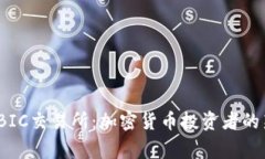深度解析UBIC交易所：加密货币投资者