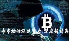 加密货币市场的涨跌背后：深度解析影