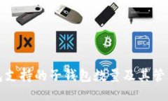 TP钱包支持的子钱包数量及其管理技巧