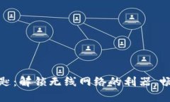 WiFi万能钥匙：解锁无线网络的利器，