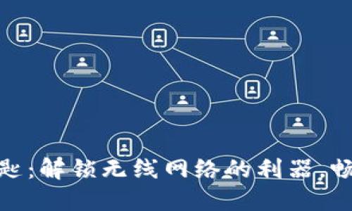 WiFi万能钥匙:解锁无线网络的利器,畅享无界连接