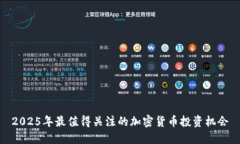 2025年最值得关注的加密货币投资机会