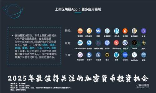 2025年最值得关注的加密货币投资机会