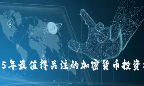 2025年最值得关注的加密货币投资机会