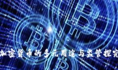 加密货币的多元用途与监管探究