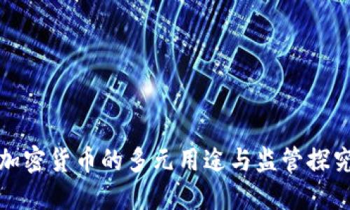 加密货币的多元用途与监管探究