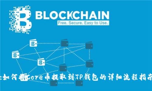 :如何将Core币提取到TP钱包的详细流程指南