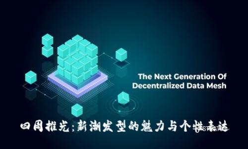 四周推光:新潮发型的魅力与个性表达